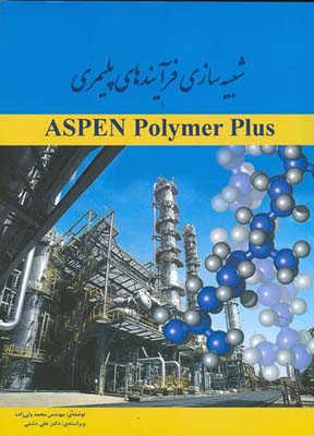 شبیه‏‌سازی فرآیند‏های پلیمری با Aspen polymer plus